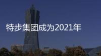 特步集团成为2021年成都地球大学员夏季锻炼会官方协作伙伴