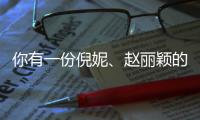 你有一份倪妮、赵丽颖的『夏日出游拍照指南』待查收！