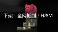 下架！全网抵制！H&M，没人为你的荒谬买单