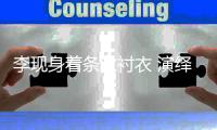 李现身着条纹衬衣 演绎街头少年