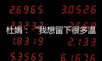 杜娟：“我想留下很多温暖的故事”——专访复兴门外一小校长杨芳