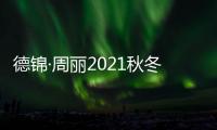 德锦·周丽2021秋冬时装新品发布亮相中国国际时装周