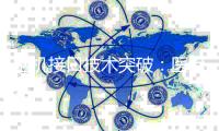 脑机接口技术突破：医治革新及近期成果创新的解读