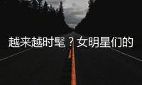 越来越时髦？女明星们的穿衣进化史竟然是这样！